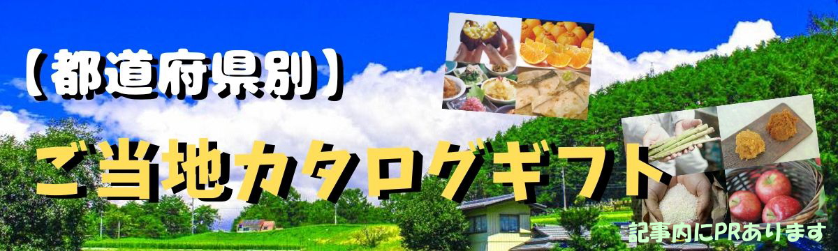 ご当地カタログギフト【都道府県別】地域の特産品を大切な人へ