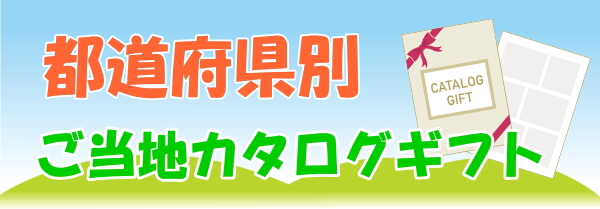 都道府県別 カタログギフト